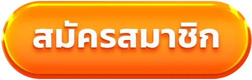 สมัครสมาชิก