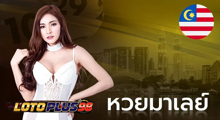 หวยมาเลย์
