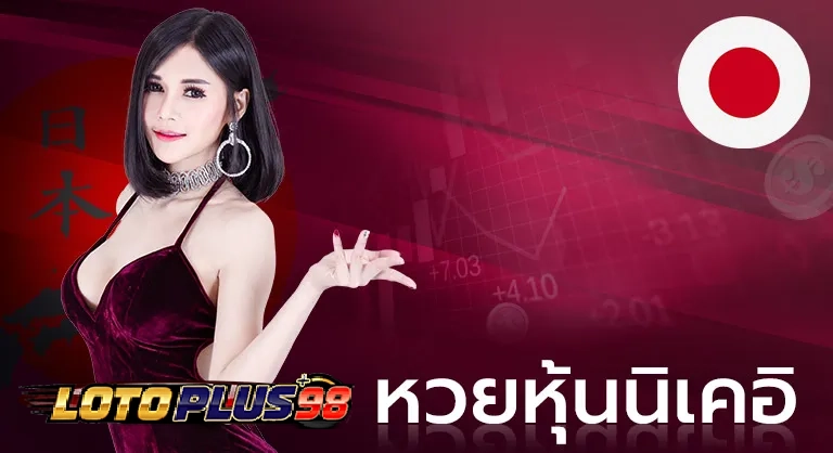 หวยนิเคอิ